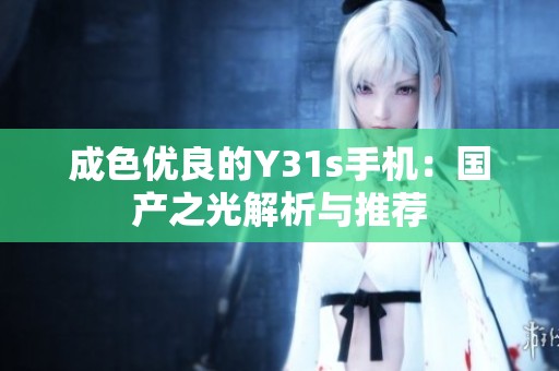 成色优良的Y31s手机：国产之光解析与推荐