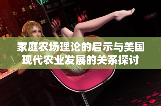 家庭农场理论的启示与美国现代农业发展的关系探讨