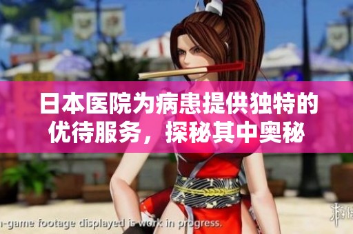 日本医院为病患提供独特的优待服务，探秘其中奥秘