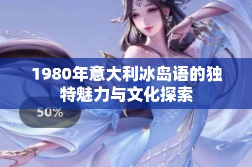 1980年意大利冰岛语的独特魅力与文化探索