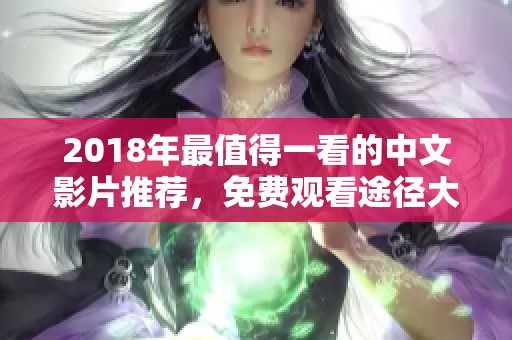 2018年最值得一看的中文影片推荐，免费观看途径大全