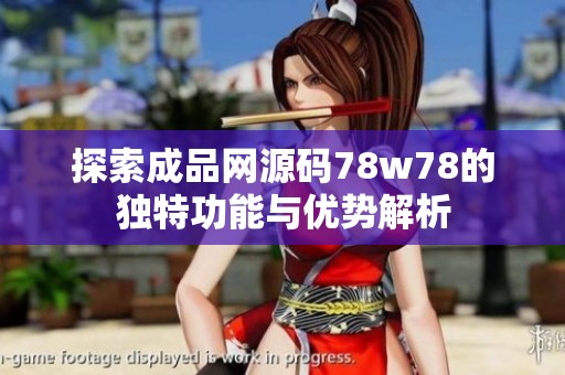 探索成品网源码78w78的独特功能与优势解析