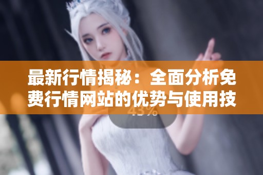 最新行情揭秘：全面分析免费行情网站的优势与使用技巧