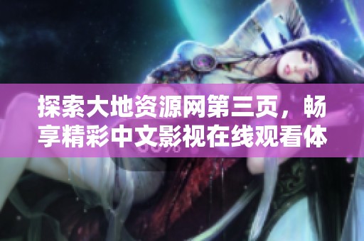 探索大地资源网第三页，畅享精彩中文影视在线观看体验