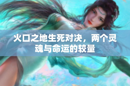 火口之地生死对决，两个灵魂与命运的较量