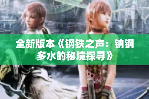 全新版本《钢铁之声：钠钢多水的秘境探寻》
