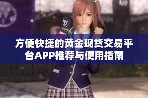 方便快捷的黄金现货交易平台APP推荐与使用指南