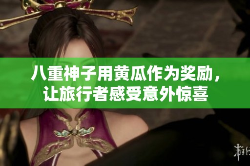 八重神子用黄瓜作为奖励，让旅行者感受意外惊喜