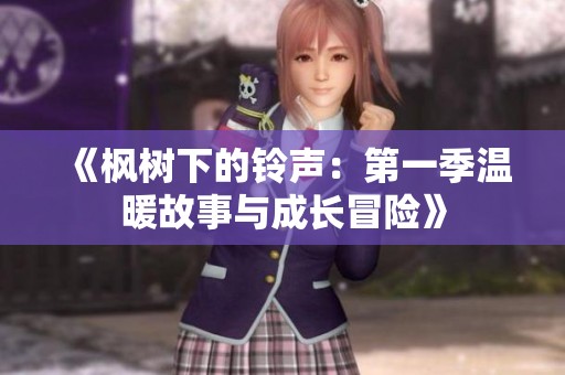 《枫树下的铃声：第一季温暖故事与成长冒险》