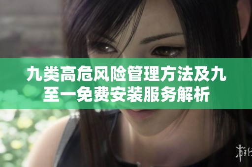 九类高危风险管理方法及九至一免费安装服务解析