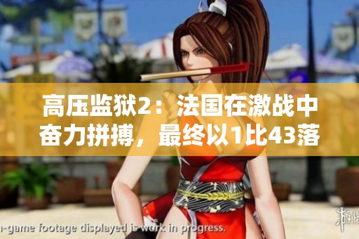 高压监狱2：法国在激战中奋力拼搏，最终以1比43落败