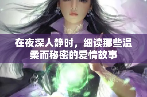 在夜深人静时，细读那些温柔而秘密的爱情故事