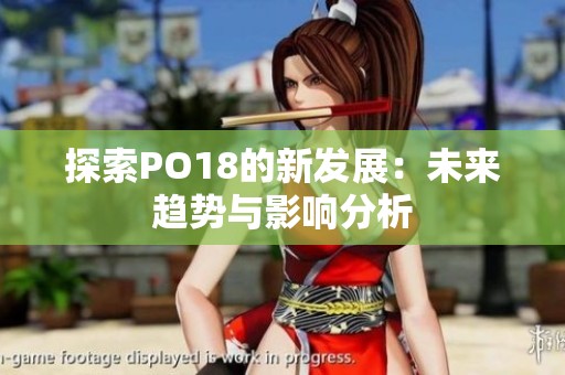 探索PO18的新发展：未来趋势与影响分析