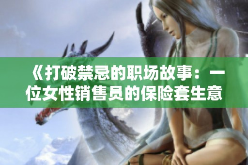 《打破禁忌的职场故事：一位女性销售员的保险套生意》