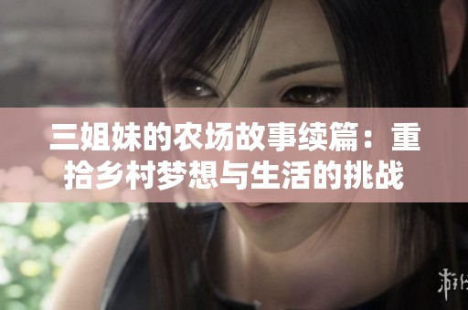 三姐妹的农场故事续篇：重拾乡村梦想与生活的挑战
