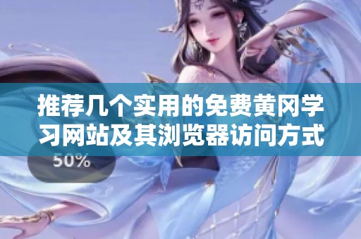 推荐几个实用的免费黄冈学习网站及其浏览器访问方式