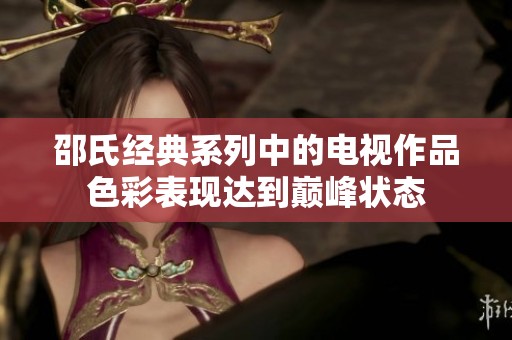邵氏经典系列中的电视作品色彩表现达到巅峰状态