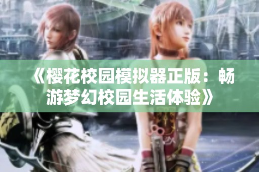 《樱花校园模拟器正版：畅游梦幻校园生活体验》