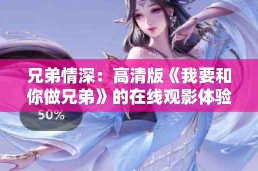 兄弟情深：高清版《我要和你做兄弟》的在线观影体验