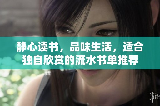 静心读书，品味生活，适合独自欣赏的流水书单推荐