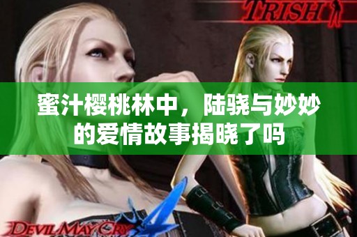 蜜汁樱桃林中，陆骁与妙妙的爱情故事揭晓了吗