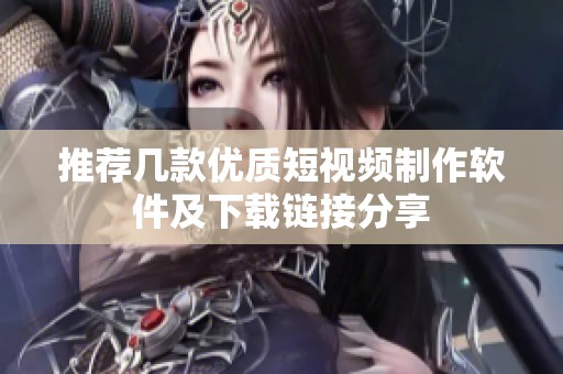 推荐几款优质短视频制作软件及下载链接分享