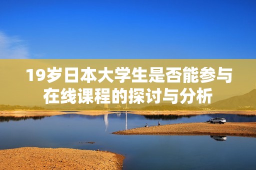 19岁日本大学生是否能参与在线课程的探讨与分析