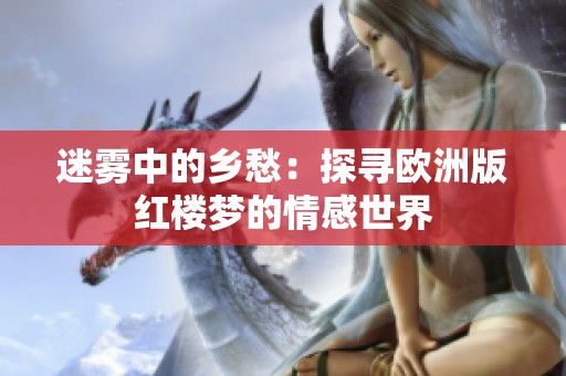 迷雾中的乡愁：探寻欧洲版红楼梦的情感世界
