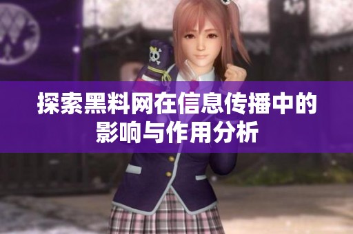 探索黑料网在信息传播中的影响与作用分析