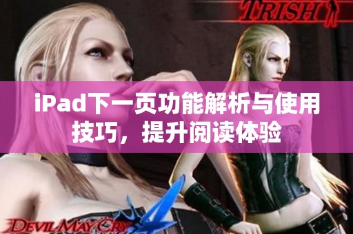 iPad下一页功能解析与使用技巧，提升阅读体验