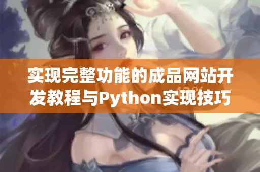 实现完整功能的成品网站开发教程与Python实现技巧
