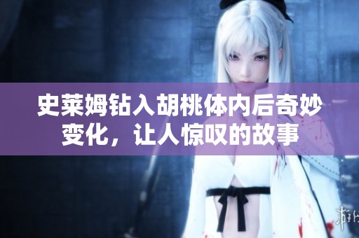 史莱姆钻入胡桃体内后奇妙变化，让人惊叹的故事