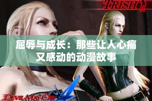 屈辱与成长：那些让人心痛又感动的动漫故事