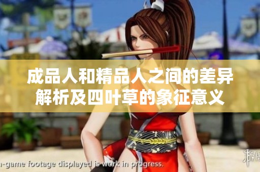 成品人和精品人之间的差异解析及四叶草的象征意义