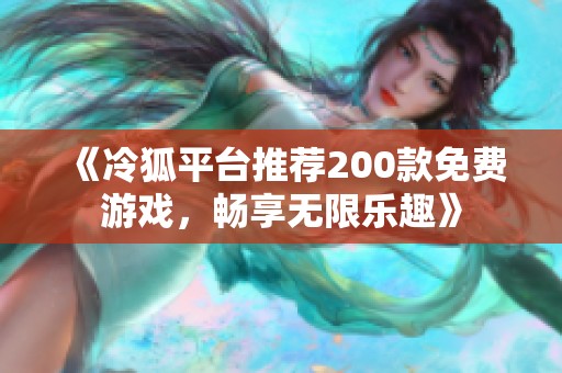 《冷狐平台推荐200款免费游戏，畅享无限乐趣》