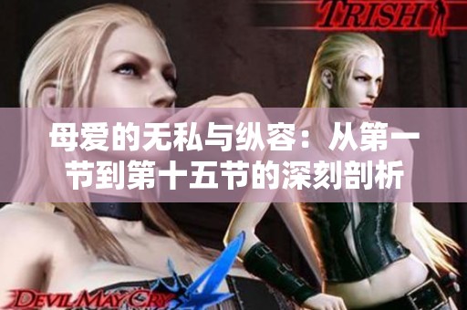 母爱的无私与纵容：从第一节到第十五节的深刻剖析