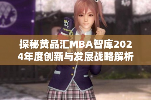 探秘黄品汇MBA智库2024年度创新与发展战略解析