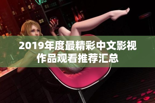2019年度最精彩中文影视作品观看推荐汇总