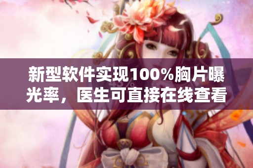 新型软件实现100%胸片曝光率，医生可直接在线查看分析