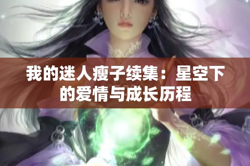 我的迷人瘦子续集：星空下的爱情与成长历程