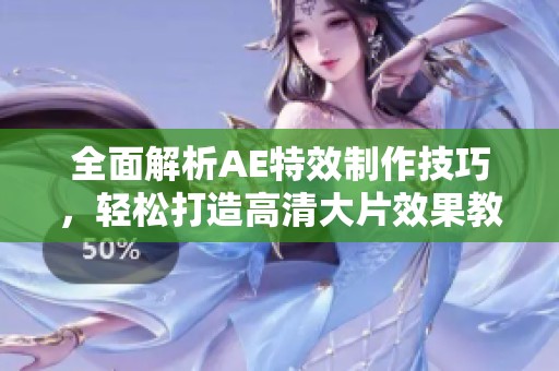 全面解析AE特效制作技巧，轻松打造高清大片效果教程