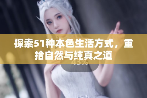 探索51种本色生活方式，重拾自然与纯真之道