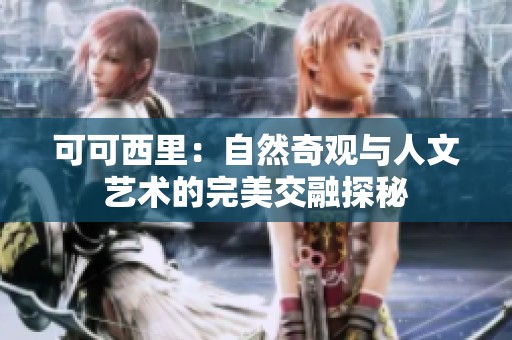 可可西里：自然奇观与人文艺术的完美交融探秘