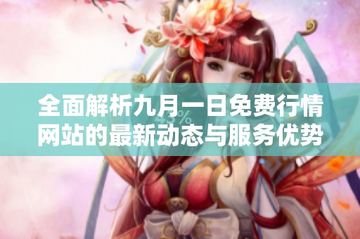 全面解析九月一日免费行情网站的最新动态与服务优势