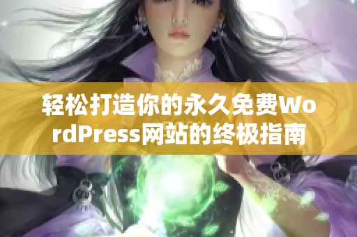 轻松打造你的永久免费WordPress网站的终极指南