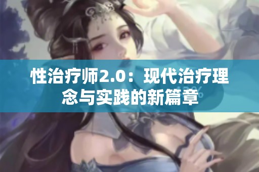 性治疗师2.0：现代治疗理念与实践的新篇章