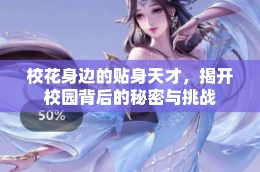 校花身边的贴身天才，揭开校园背后的秘密与挑战
