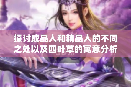 探讨成品人和精品人的不同之处以及四叶草的寓意分析