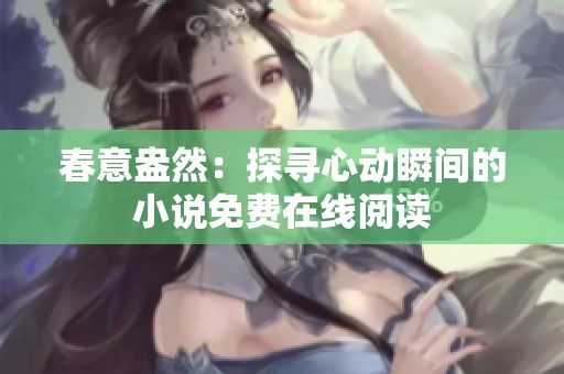 春意盎然：探寻心动瞬间的小说免费在线阅读