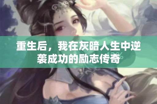 重生后，我在灰暗人生中逆袭成功的励志传奇
